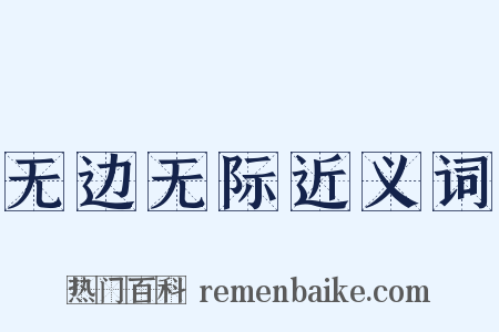 无边无际近义词是什么意思的图片